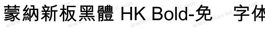 蒙納新板黑體 HK Bold字体转换